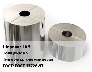 Лента алюминиевая 10.5х4.5 алюминиевая ГОСТ: ГОСТ 13726-97